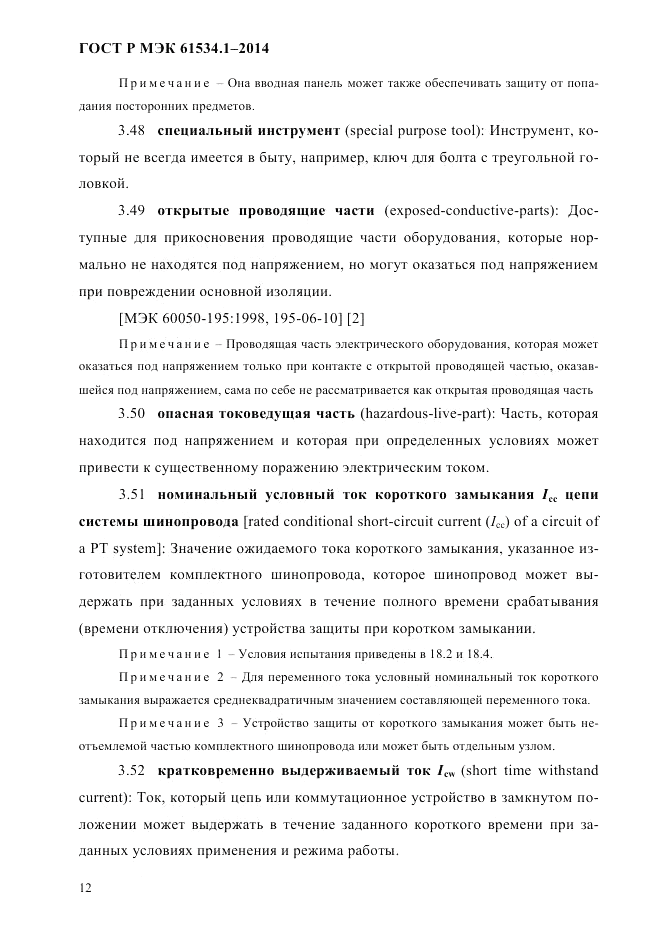 ГОСТ Р МЭК 61534.1-2014, страница 18