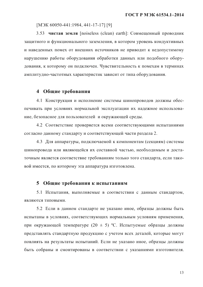 ГОСТ Р МЭК 61534.1-2014, страница 19