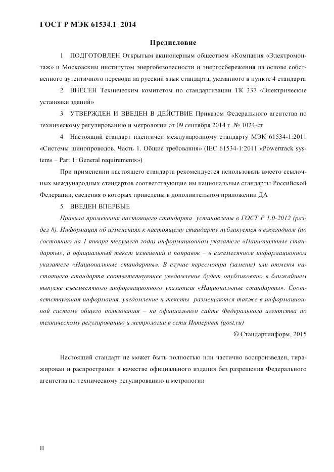 ГОСТ Р МЭК 61534.1-2014, страница 2