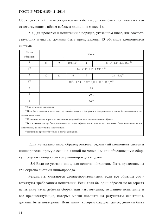 ГОСТ Р МЭК 61534.1-2014, страница 20