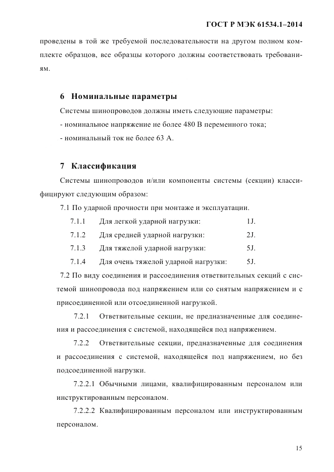 ГОСТ Р МЭК 61534.1-2014, страница 21