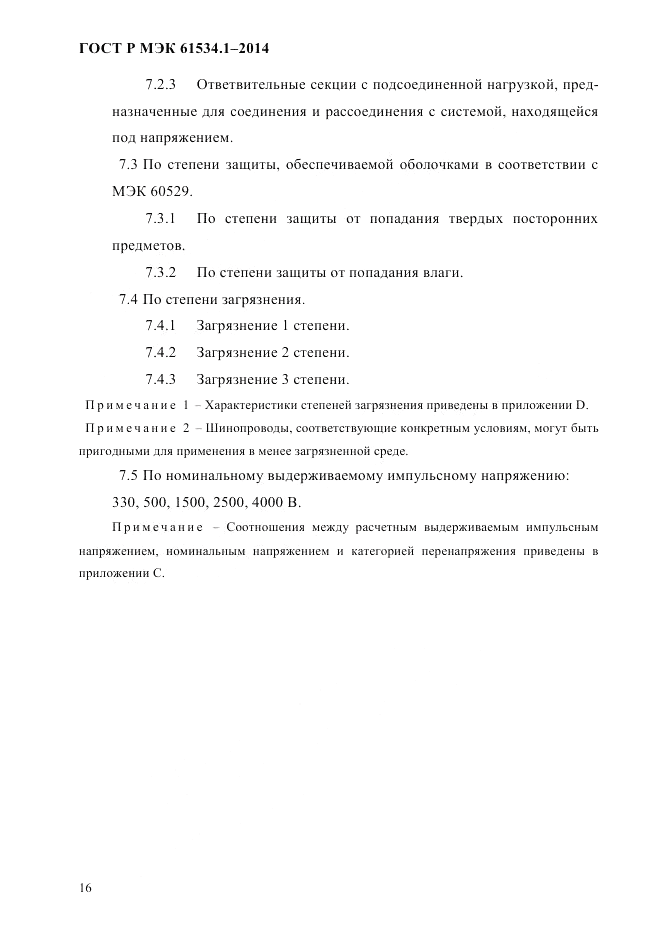 ГОСТ Р МЭК 61534.1-2014, страница 22