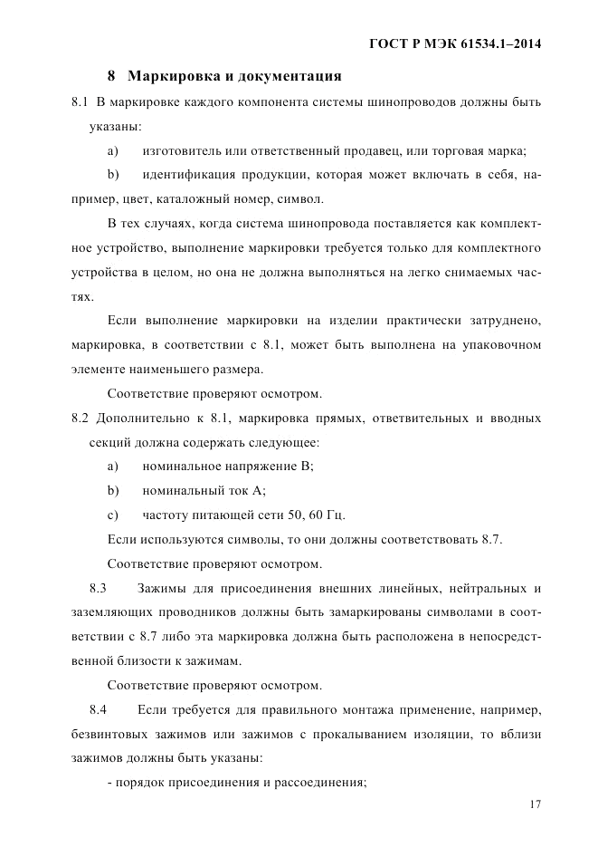 ГОСТ Р МЭК 61534.1-2014, страница 23