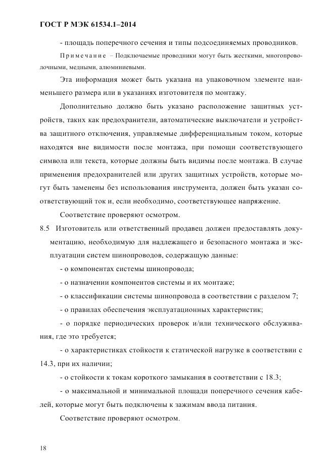 ГОСТ Р МЭК 61534.1-2014, страница 24