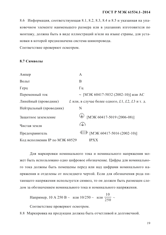 ГОСТ Р МЭК 61534.1-2014, страница 25