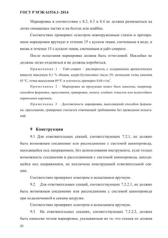 ГОСТ Р МЭК 61534.1-2014, страница 26