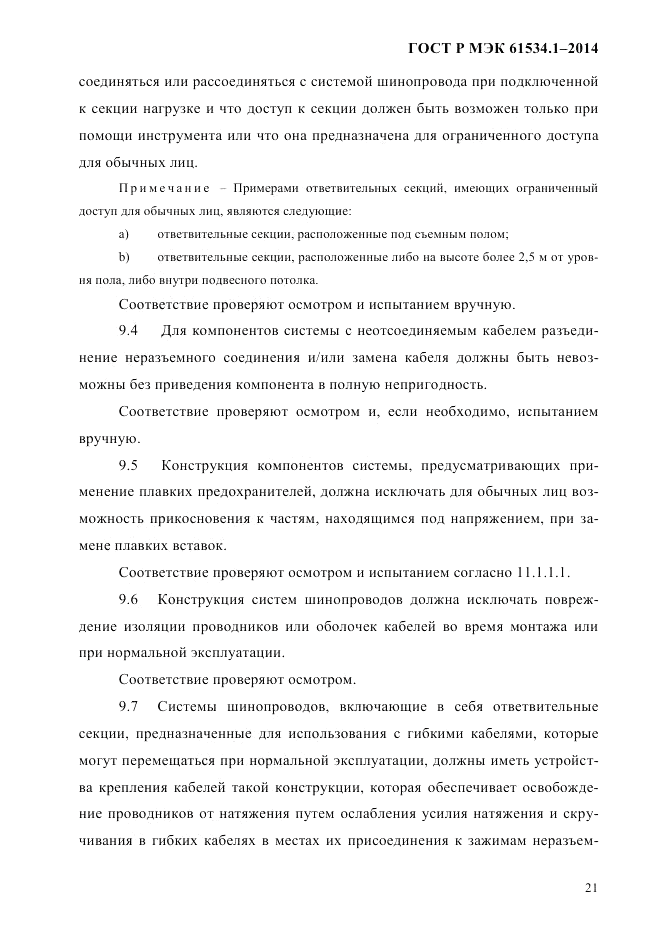 ГОСТ Р МЭК 61534.1-2014, страница 27