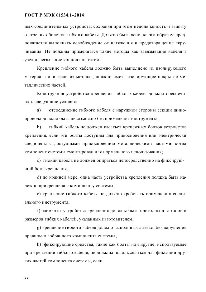 ГОСТ Р МЭК 61534.1-2014, страница 28