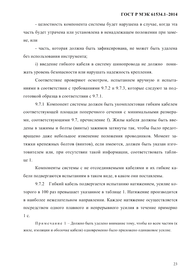ГОСТ Р МЭК 61534.1-2014, страница 29