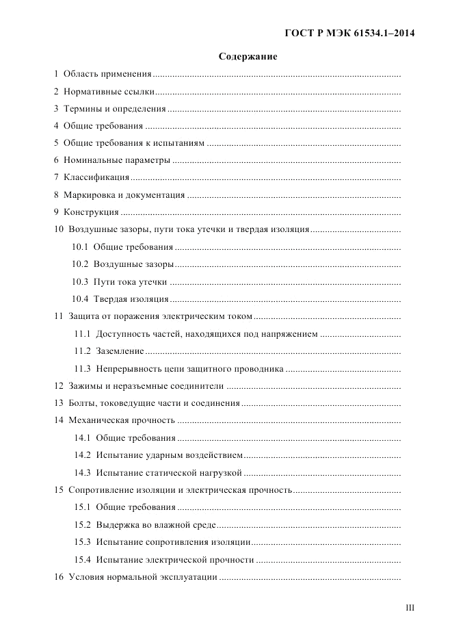 ГОСТ Р МЭК 61534.1-2014, страница 3