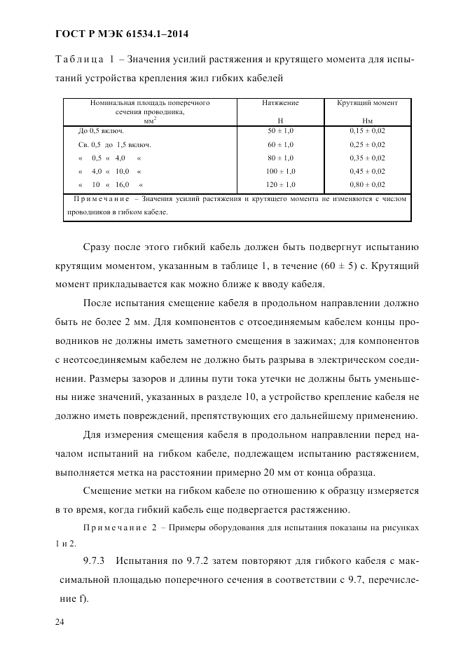 ГОСТ Р МЭК 61534.1-2014, страница 30