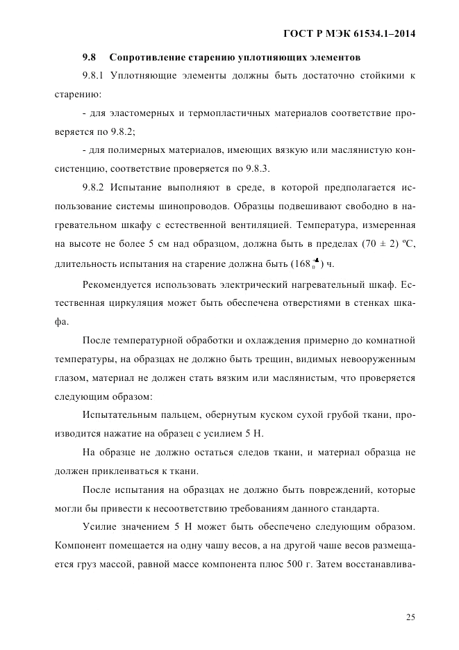 ГОСТ Р МЭК 61534.1-2014, страница 31