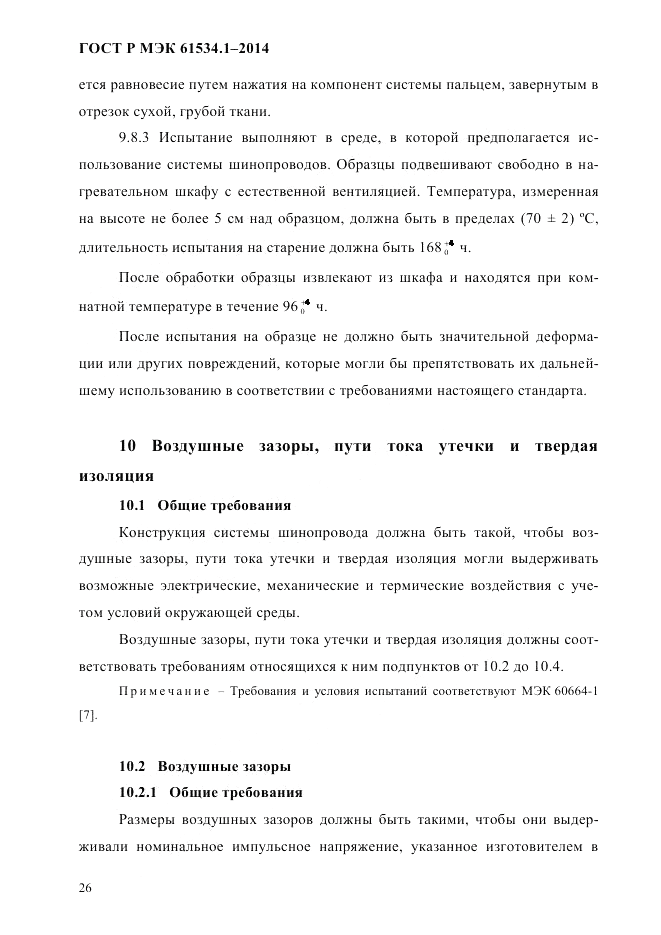 ГОСТ Р МЭК 61534.1-2014, страница 32