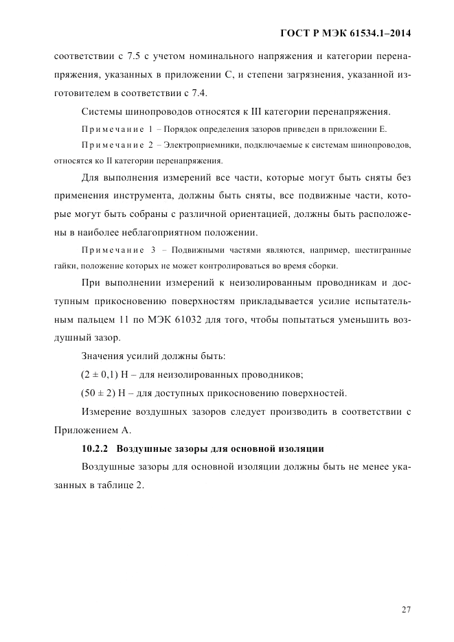 ГОСТ Р МЭК 61534.1-2014, страница 33