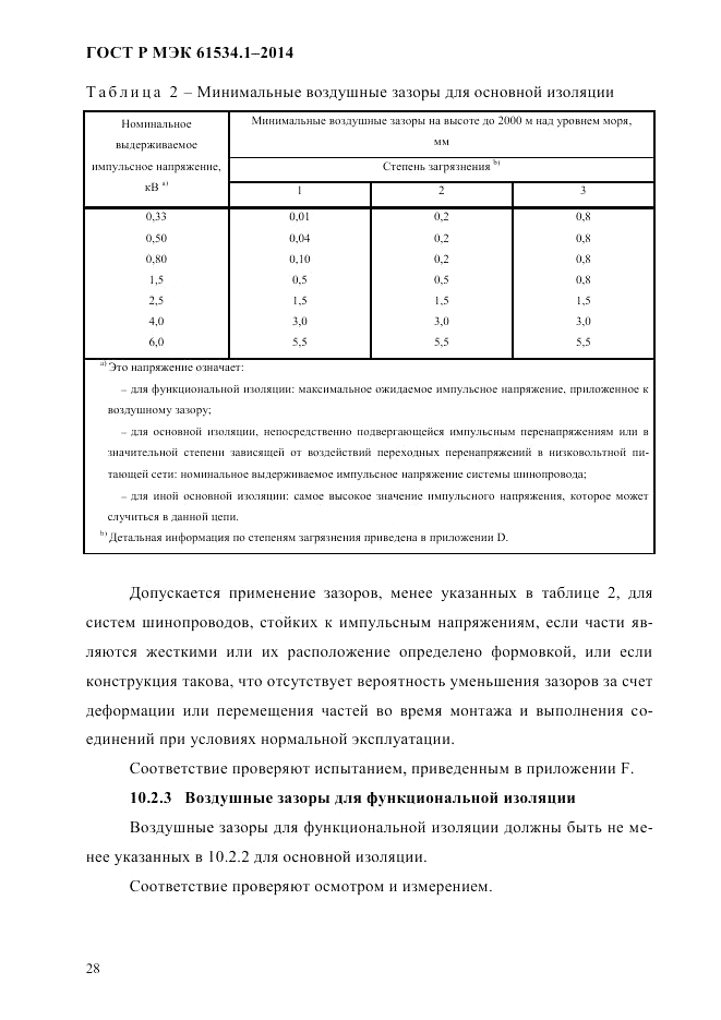 ГОСТ Р МЭК 61534.1-2014, страница 34