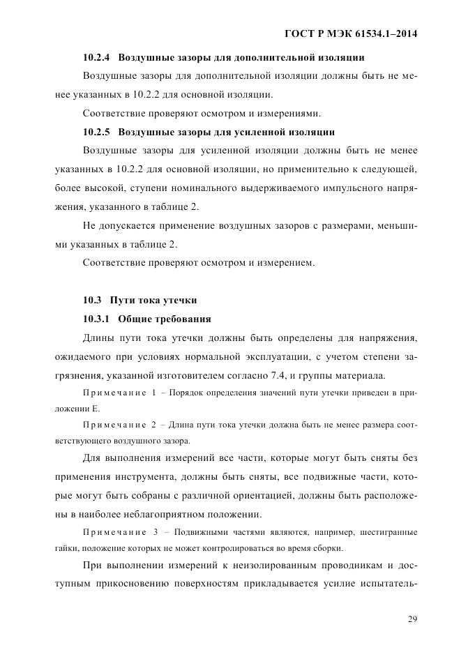 ГОСТ Р МЭК 61534.1-2014, страница 35