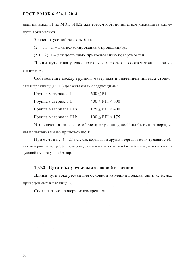 ГОСТ Р МЭК 61534.1-2014, страница 36