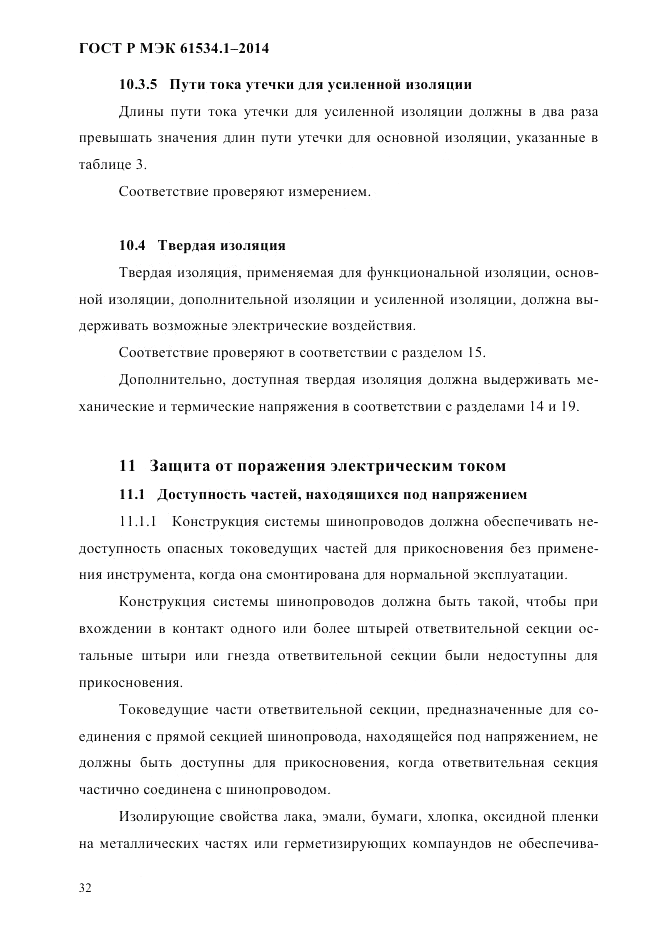 ГОСТ Р МЭК 61534.1-2014, страница 38