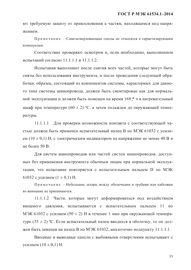 ГОСТ Р МЭК 61534.1-2014, страница 39