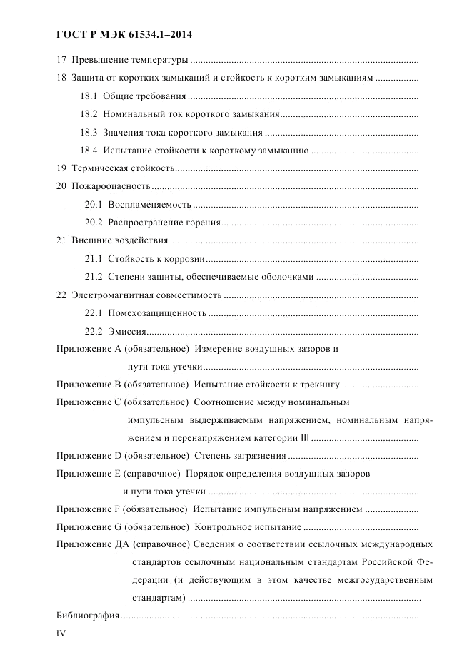 ГОСТ Р МЭК 61534.1-2014, страница 4