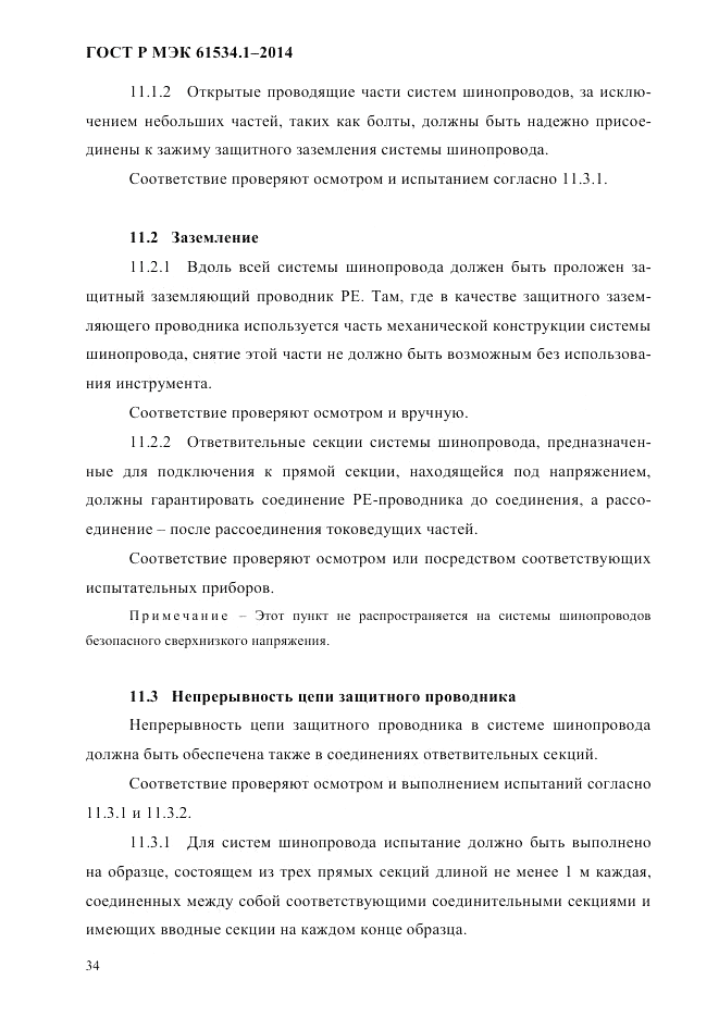 ГОСТ Р МЭК 61534.1-2014, страница 40
