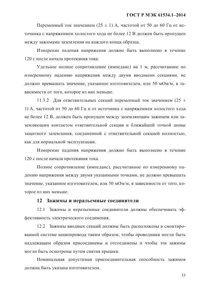 ГОСТ Р МЭК 61534.1-2014, страница 41