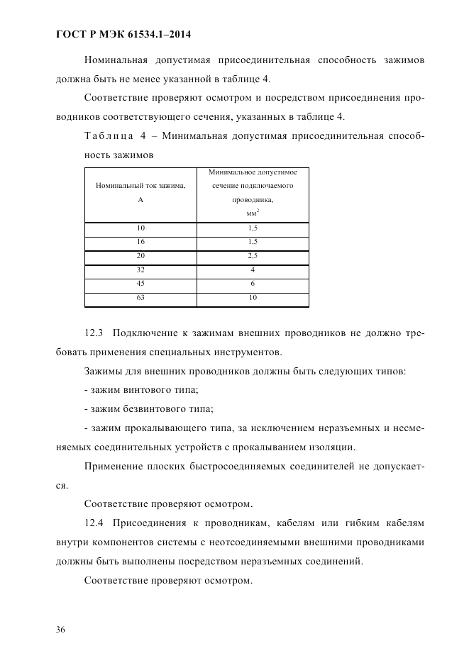 ГОСТ Р МЭК 61534.1-2014, страница 42