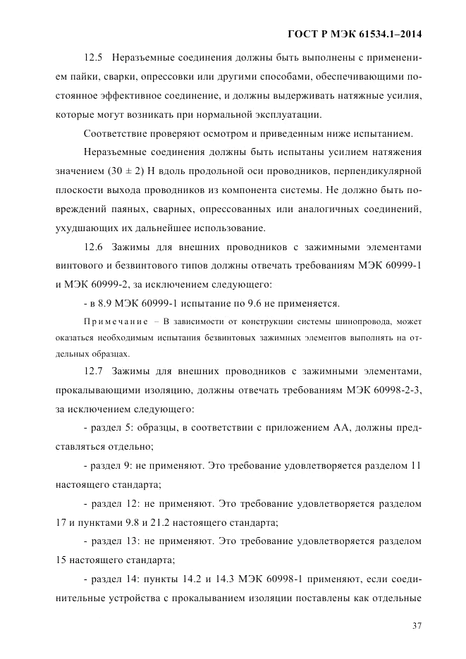 ГОСТ Р МЭК 61534.1-2014, страница 43