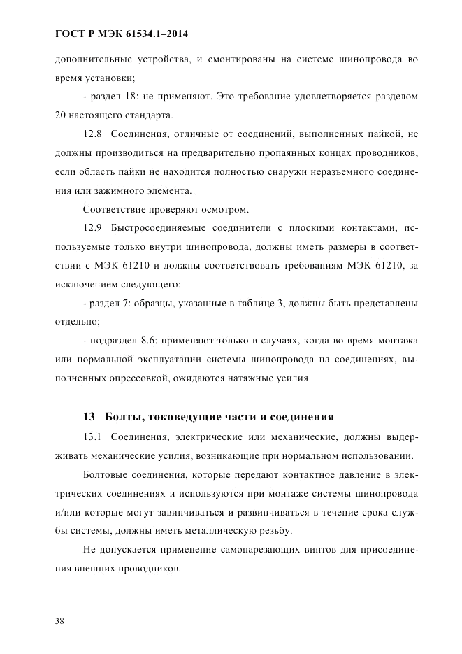 ГОСТ Р МЭК 61534.1-2014, страница 44