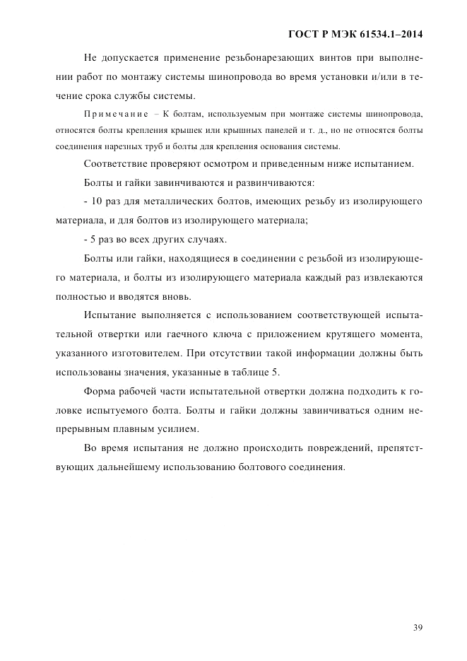 ГОСТ Р МЭК 61534.1-2014, страница 45