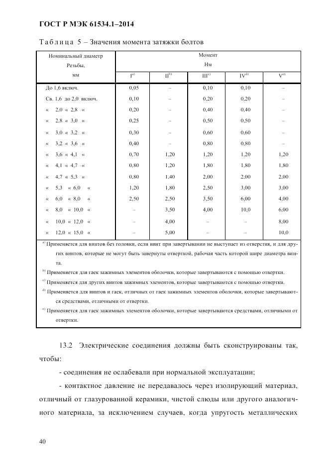 ГОСТ Р МЭК 61534.1-2014, страница 46