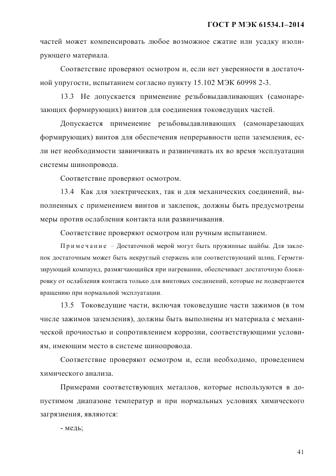 ГОСТ Р МЭК 61534.1-2014, страница 47