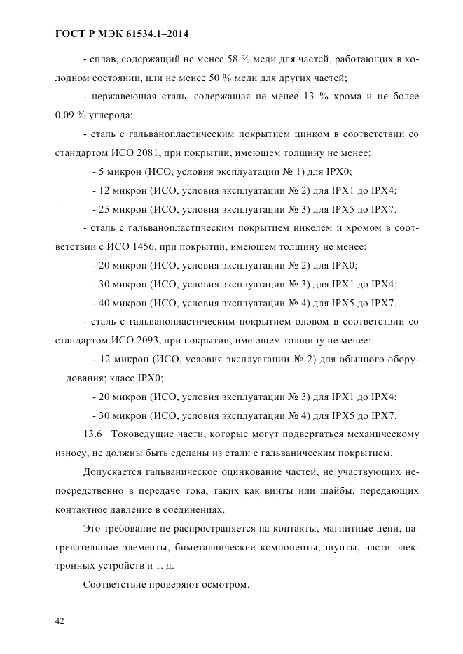 ГОСТ Р МЭК 61534.1-2014, страница 48