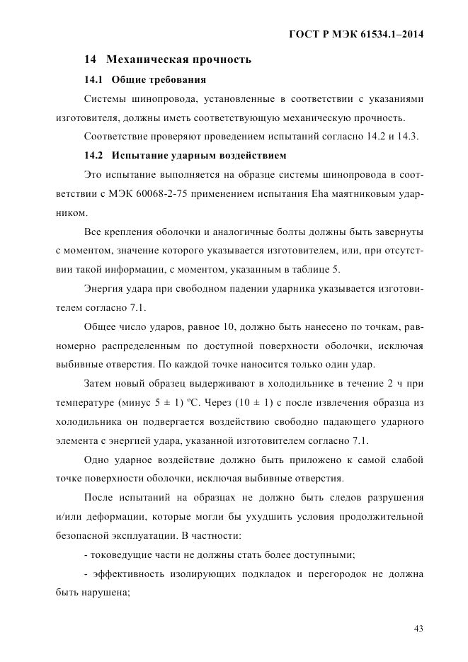 ГОСТ Р МЭК 61534.1-2014, страница 49