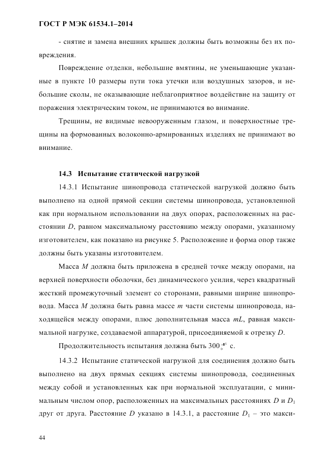 ГОСТ Р МЭК 61534.1-2014, страница 50
