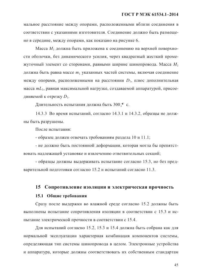 ГОСТ Р МЭК 61534.1-2014, страница 51