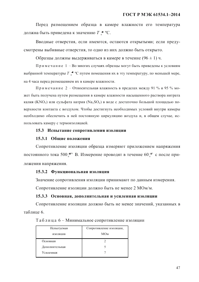 ГОСТ Р МЭК 61534.1-2014, страница 53
