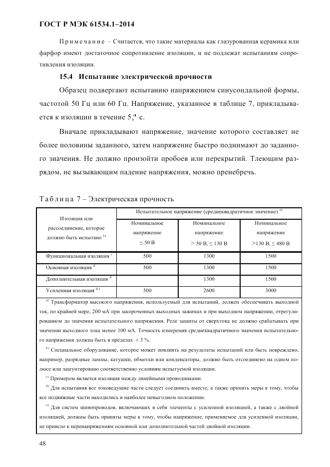 ГОСТ Р МЭК 61534.1-2014, страница 54
