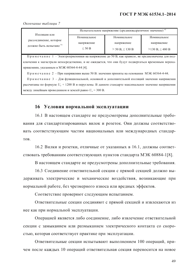 ГОСТ Р МЭК 61534.1-2014, страница 55