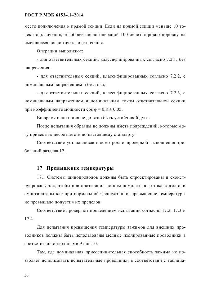 ГОСТ Р МЭК 61534.1-2014, страница 56
