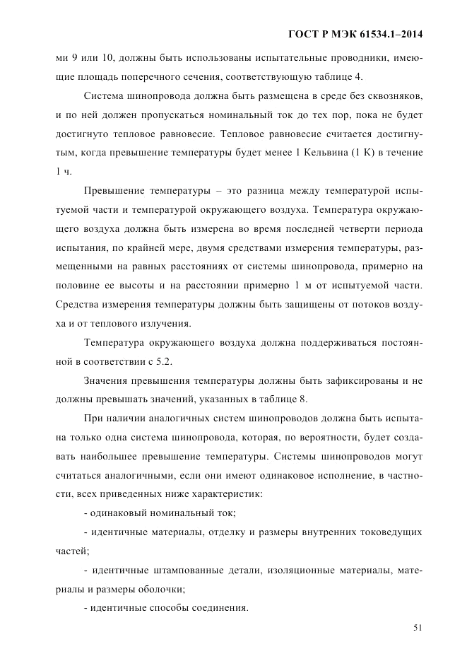 ГОСТ Р МЭК 61534.1-2014, страница 57