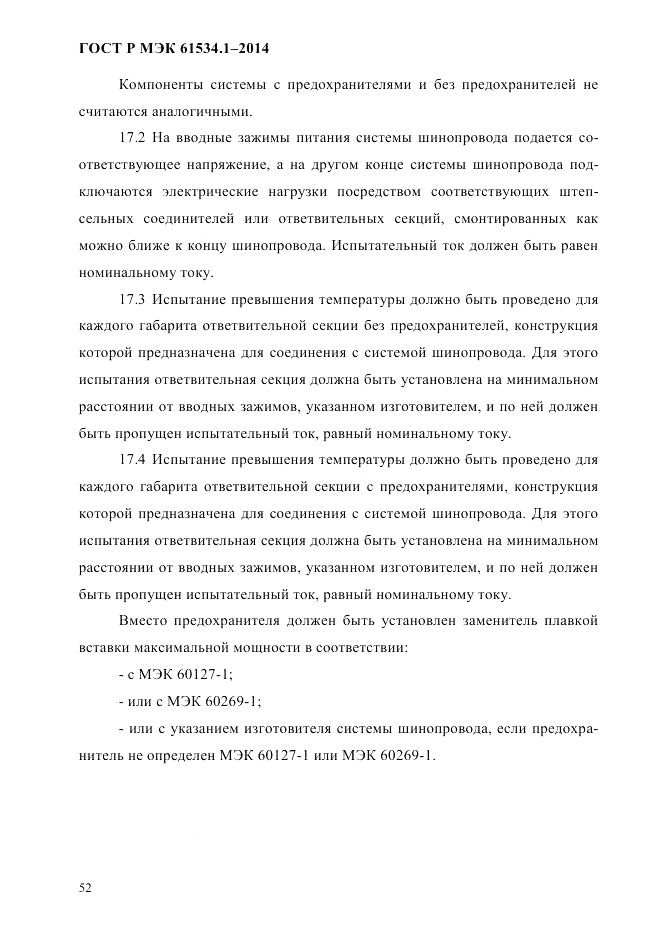 ГОСТ Р МЭК 61534.1-2014, страница 58