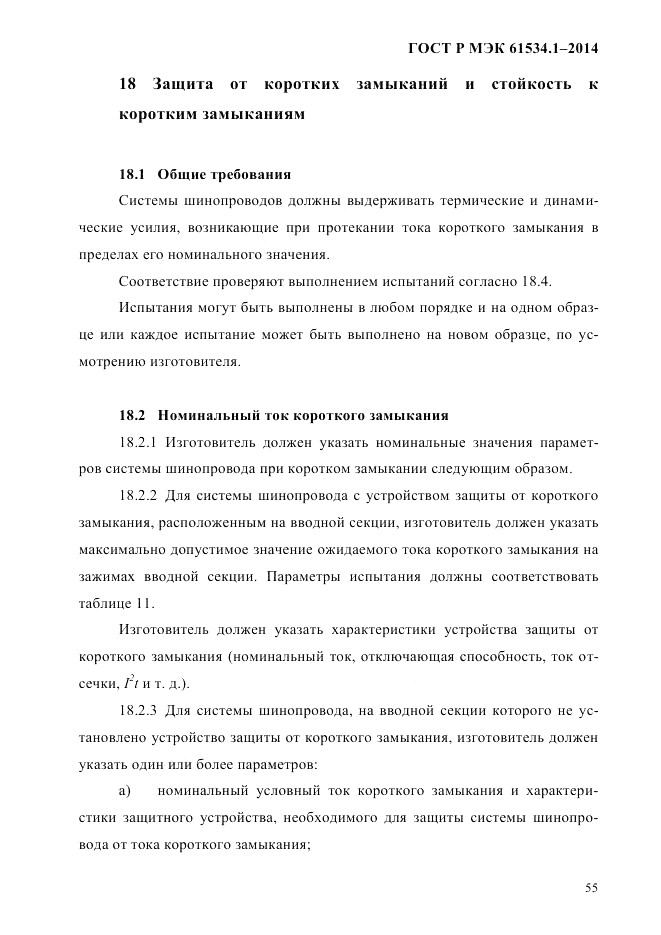 ГОСТ Р МЭК 61534.1-2014, страница 61