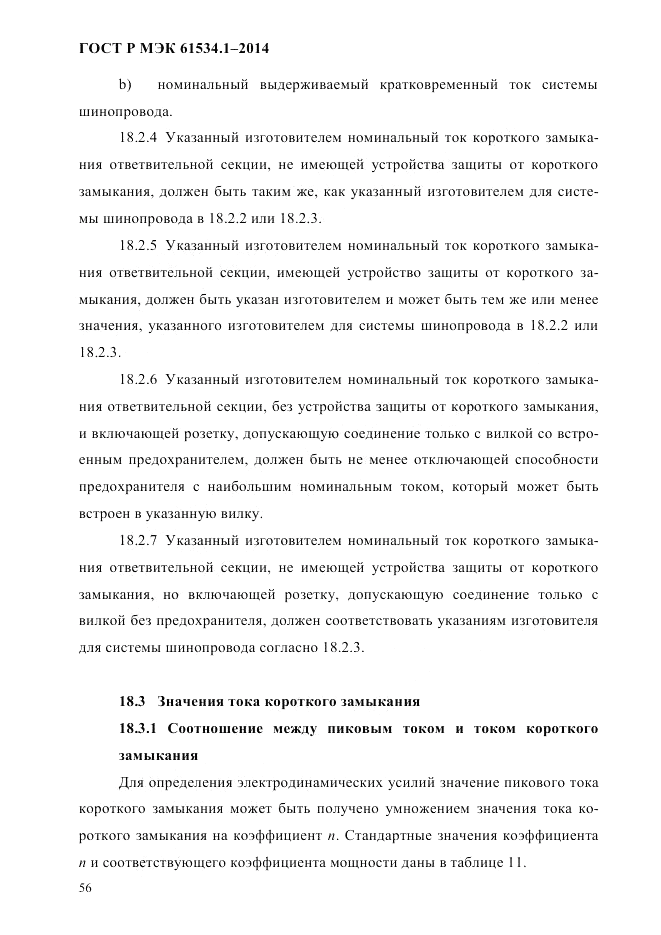 ГОСТ Р МЭК 61534.1-2014, страница 62