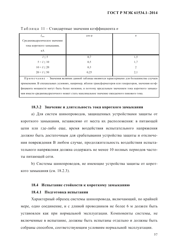 ГОСТ Р МЭК 61534.1-2014, страница 63