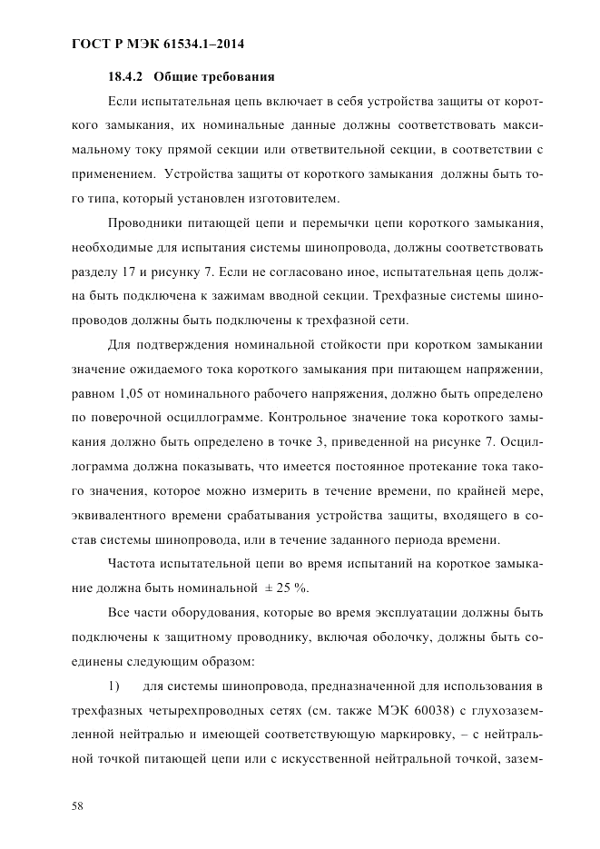 ГОСТ Р МЭК 61534.1-2014, страница 64