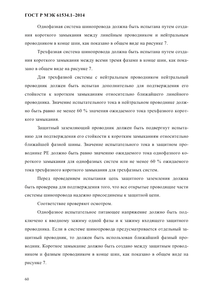 ГОСТ Р МЭК 61534.1-2014, страница 66