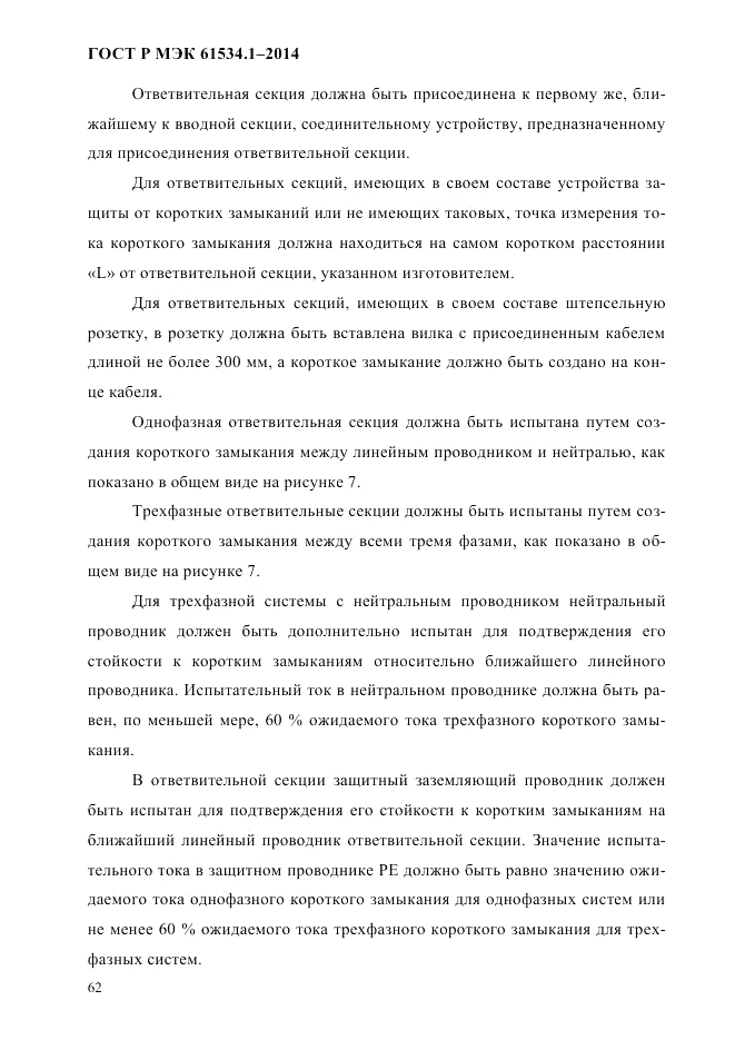 ГОСТ Р МЭК 61534.1-2014, страница 68