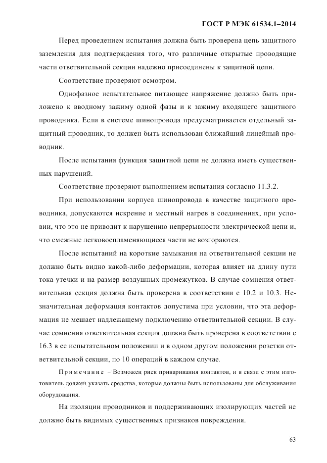 ГОСТ Р МЭК 61534.1-2014, страница 69
