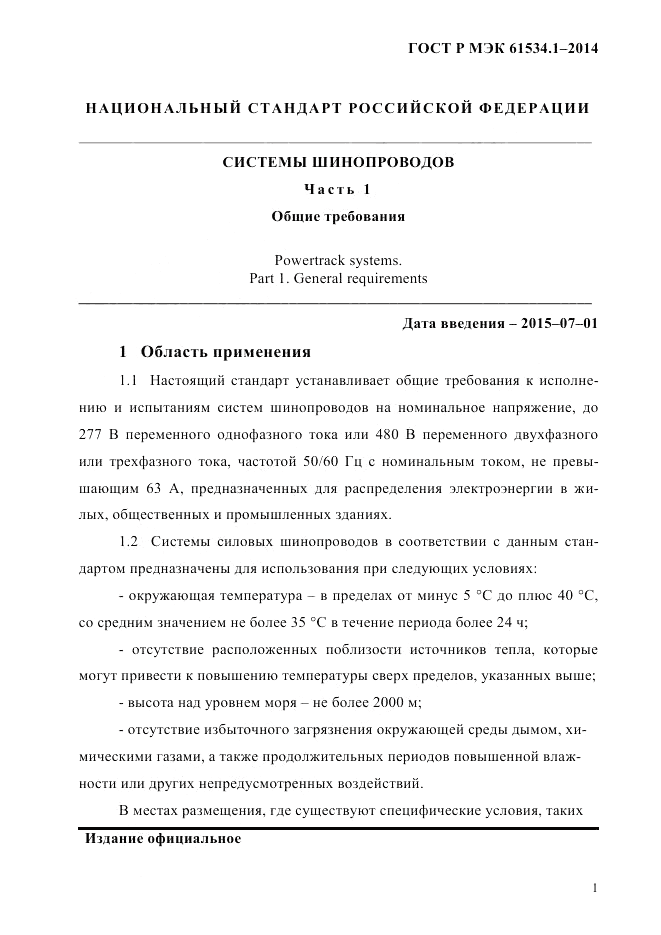 ГОСТ Р МЭК 61534.1-2014, страница 7